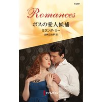 ボスの愛人候補