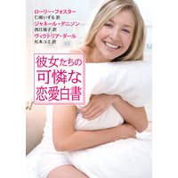 彼女たちの可憐な恋愛白書