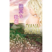 純真な歌姫