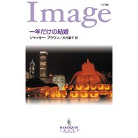 一年だけの結婚