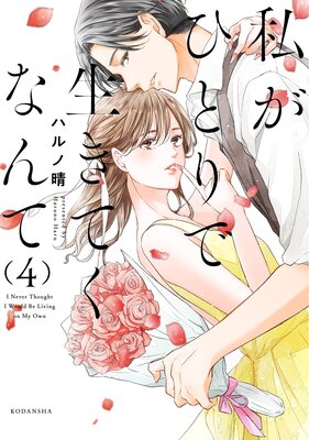 私がひとりで生きてくなんて 4巻