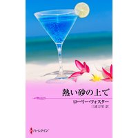 熱い砂の上で