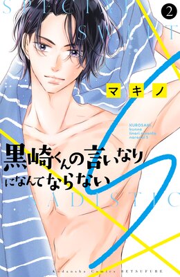 黒崎くんの言いなりになんてならないS 2巻