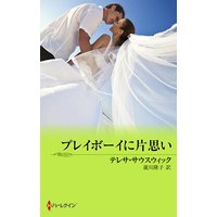 プレイボーイに片思い