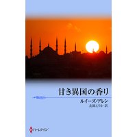 甘き異国の香り