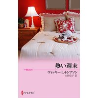 熱い週末