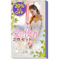 ★読みごたえ抜群★レベッカ・ウインターズ「愛の使者」2作セット