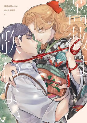 【分冊版】薔薇は歌わない(1)