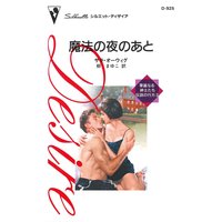 魔法の夜のあと 華麗なる紳士たち:伝説の行方 II