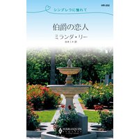 伯爵の恋人 シンデレラに憧れて