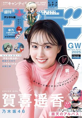 週刊少年サンデー 2025年21・22合併号(2025年4月23日発売)