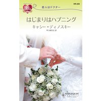 はじまりはハプニング 恋人はドクター