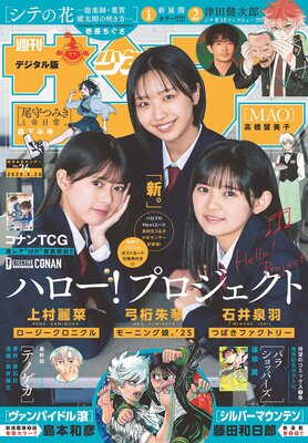 週刊少年サンデー 2025年24号(2025年5月14日発売)【デジタル版限定グラビア増量「ハロプロNextエース」】