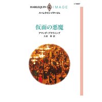 仮面の悪魔