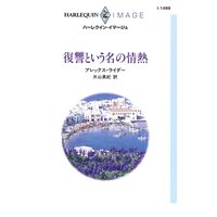 復讐という名の情熱