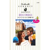 運命の舞踏会 ロイヤル・ブライド I