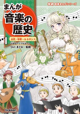 まんが音楽の歴史 古代・中世〜ルネサンス