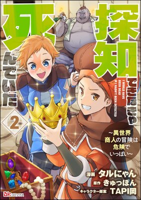 探知できなきゃ死んでいた 〜異世界商人の冒険は危険でいっぱい〜 コミック版(分冊版) 【第2話】