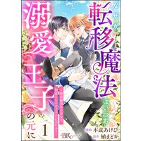 みゆ　 なぜか転移魔法はいつも溺愛王子の元に～魔法練習中の皇女は、初恋こ Amazon.co.jp: なぜか転移魔法はいつも溺愛王子の元に～魔法練習
