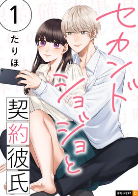 【閲覧期限付き無料】セカンドショジョと契約彼氏 1巻