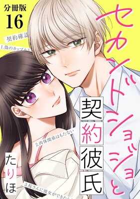セカンドショジョと契約彼氏 【分冊版】 16
