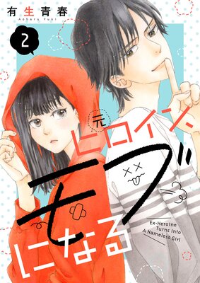 元ヒロイン、モブになる【単話】2