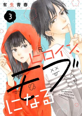 元ヒロイン、モブになる【単話】3