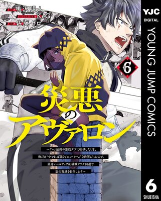 災悪のアヴァロン~ゲーム最弱の悪役デブに転移したけど、俺だけ“やせれば強くてニューゲーム”な世界だったので、最速レベルアップ&破滅フラグ回避で影の英雄を目指します~ 6