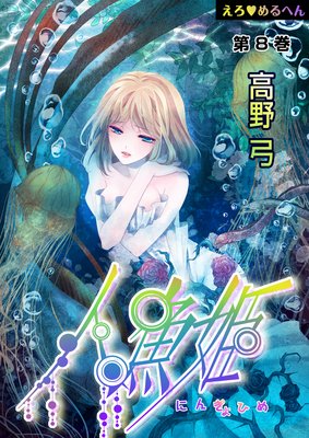 お得な100ポイントレンタル えろ めるへん 人魚姫 第8巻 高野弓 レンタルで読めます Renta