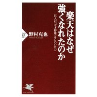 楽天はなぜ強くなれたのか 巨人の「天才野球」をしのいだ力