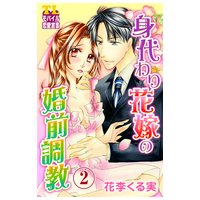 身代わり花嫁の婚前調教 第2話