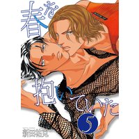 春を抱いていた(5)