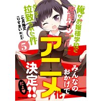 俺がお嬢様学校に 庶民サンプル として拉致られた件 5 りすまい 他 電子コミックをお得にレンタル Renta