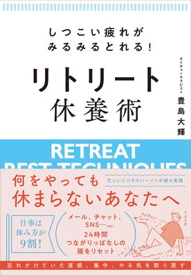 しつこい疲れがみるみるとれる! リトリート休養術