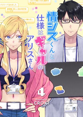情シスくんと仕様はギャルのアリスさん(4)