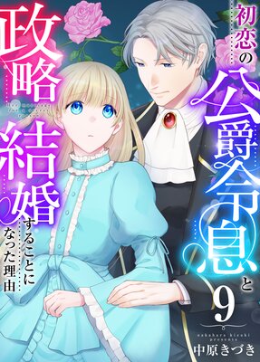 初恋の公爵令息と政略結婚することになった理由 9巻