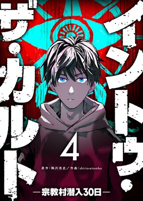 イントゥ・ザ・カルト ―宗教村潜入30日―【単話版】(4)