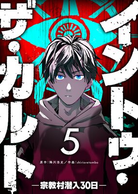 イントゥ・ザ・カルト ―宗教村潜入30日―【単話版】(5)