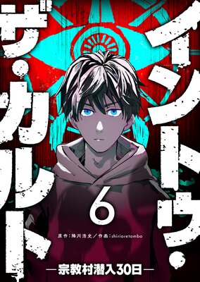 イントゥ・ザ・カルト ―宗教村潜入30日―【単話版】(6)
