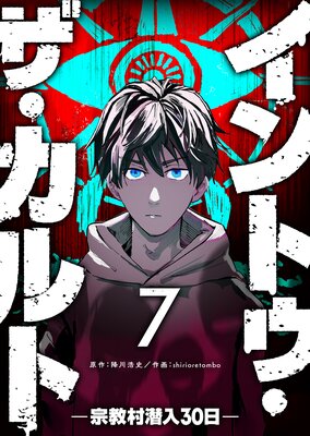 イントゥ・ザ・カルト ―宗教村潜入30日―【単話版】(7)