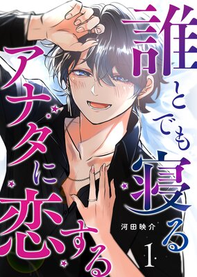誰とでも寝るアナタに恋する【単話版】の表紙