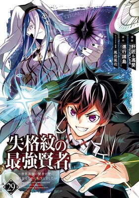失格紋の最強賢者 ～世界最強の賢者が更に強くなるために転生しました～ 29巻【デジタル版限定特典付き】  |進行諸島（GAノベル／SBクリエイティブ刊）...他 | まずは無料試し読み！Renta!(レンタ)