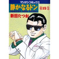 静かなるドン第15巻