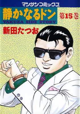 お得な100ポイントレンタル】静かなるドン第15巻 | 新田たつお