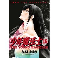 少年魔法士 なるしまゆり 電子コミックをお得にレンタル Renta