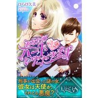 あなたのハート、いただきます