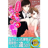 血液型別 女子のえっちな事情