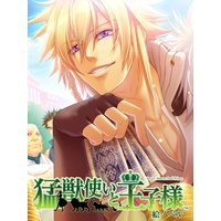 【絵ノベル】猛獣使いと王子様 マティアス 下