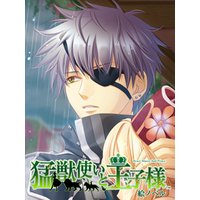 【絵ノベル】猛獣使いと王子様 アルフレート 上