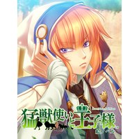 【絵ノベル】猛獣使いと王子様 ルシア 上